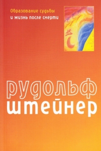 Образование судьбы и жизни после смерти. 