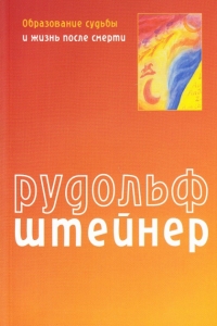 Купить  книгу Образование судьбы и жизни после смерти Штайнер Рудольф в интернет-магазине Роза Мира