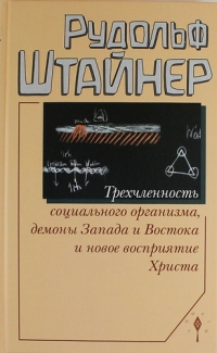 Купить  книгу Трехчленность социального организма, демоны Запада и Востока и новое восприятие Христа Штайнер Рудольф в интернет-магазине Роза Мира