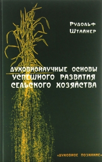 Духовнонаучные основы успешного развития сельского хозяйства. 