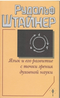 Купить  книгу Язык и его развитие с точки зрения духовной науки Штайнер Рудольф в интернет-магазине Роза Мира