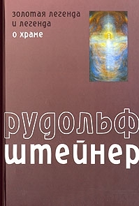 Купить  книгу Золотая легенда и легенда о храме Штайнер Рудольф в интернет-магазине Роза Мира