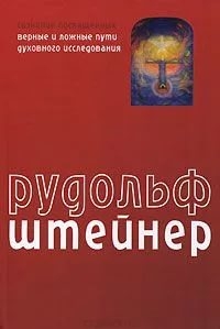 Сознание посвященных. Верные и ложные пути духовного исследования. 