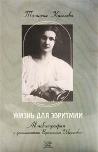 Купить  книгу Жизнь для эвритмии Киселева Татьяна в интернет-магазине Роза Мира