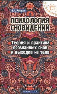 Купить  книгу Психология сновидений. Теория и практика осознанных снов и выходов из тела Ронжин Е.А. в интернет-магазине Роза Мира