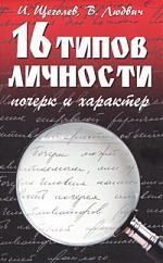 Купить  книгу 16 типов личности. Почерк и характер Щеголев И. в интернет-магазине Роза Мира