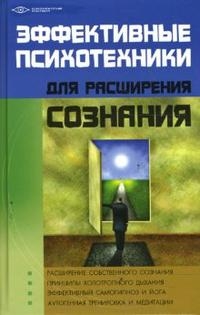 Купить  книгу Эффективные техники для расширения сознания Бубличенко М. в интернет-магазине Роза Мира