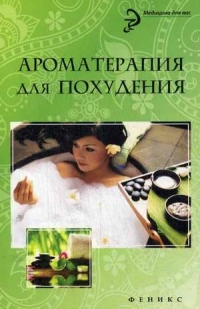 Купить  книгу Ароматерапия для похудения Василенко М.А. в интернет-магазине Роза Мира