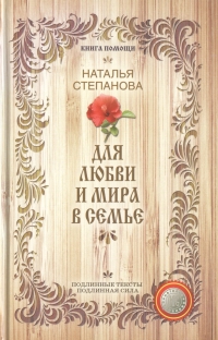 Для здоровья, от недугов (Книга помощи). 