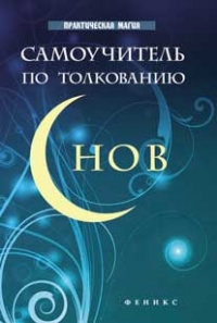 Купить  книгу Самоучитель по толкованию снов Врублевская  Галина в интернет-магазине Роза Мира