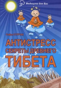 Антистресс. Секреты древнего Тибета. 