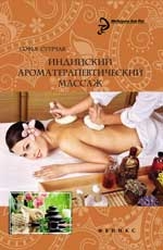 Купить  книгу Индийский ароматерапевтический массаж Стурчак Софья в интернет-магазине Роза Мира