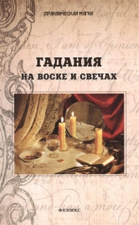 Купить  книгу Гадание на воске и свечах Дикмар Ян в интернет-магазине Роза Мира