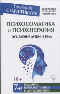 Купить  книгу Психосоматика и психотерапия Старшенбаум Г.В. в интернет-магазине Роза Мира
