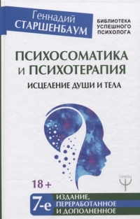 Психосоматика и психотерапия. 