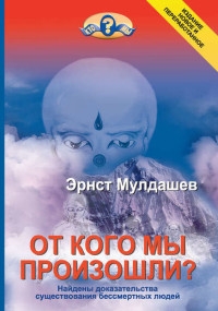 От кого мы произошли. 
