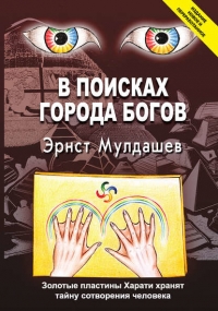В поисках города богов. 