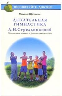 Купить  книгу Дыхательная гимнастика А.Н. Стрельниковой Щетинин Михаил в интернет-магазине Роза Мира