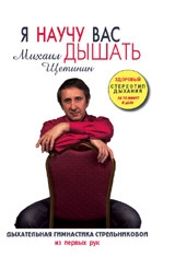 Купить  книгу Я научу вас дышать. Дыхательная гимнастика Стрельниковой из первых рук Щетинин Михаил в интернет-магазине Роза Мира