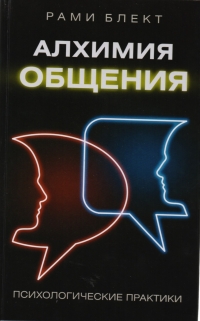 Купить  книгу Алхимия общения Блект Рами в интернет-магазине Роза Мира