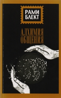 Купить  книгу Алхимия общения Блект Рами в интернет-магазине Роза Мира