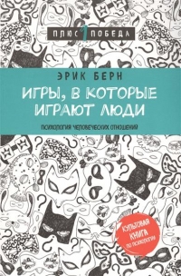 Купить  книгу Игры, в которые играют люди Берн Эрик в интернет-магазине Роза Мира