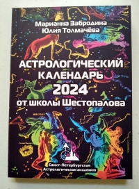 Астрологический календарь от школы Шестопалова на 2023 год. 