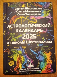 Астрологический календарь от школы Шестопалова на 2025 год. 