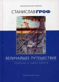 Купить  книгу Величайшее путешествие. Сознание и тайна смерти Гроф Станислав в интернет-магазине Роза Мира