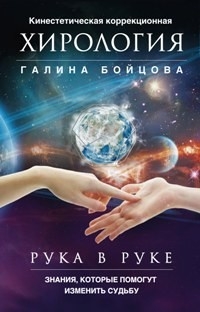 Купить  книгу Рука в руке. Кинестетическая коррекционная хирология Бойцова Галина в интернет-магазине Роза Мира