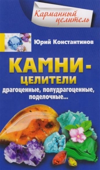 Камни — целители. Драгоценные, полудрагоценные, поделочные.... 