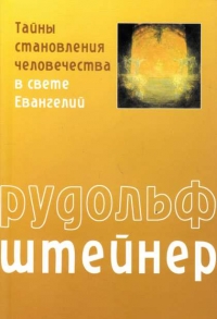 Купить  книгу Тайны становления человечества в свете Евангелий Штайнер Рудольф в интернет-магазине Роза Мира