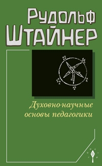 Купить  книгу Духовно-научные основы педагогики Штайнер Рудольф в интернет-магазине Роза Мира