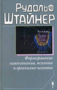 Купить  книгу Формирование самосознания, психики и организма человека Штайнер Рудольф в интернет-магазине Роза Мира