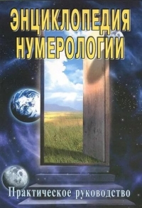 Купить  книгу Энциклопедия нумерологии Неаполитанский С.М. в интернет-магазине Роза Мира