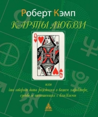 Купить  книгу Карты любви Кэмп Роберт в интернет-магазине Роза Мира