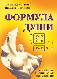 Формула души. 