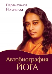Купить  книгу Автобиография йога (мягк) Йогананда Парамаханса  в интернет-магазине Роза Мира