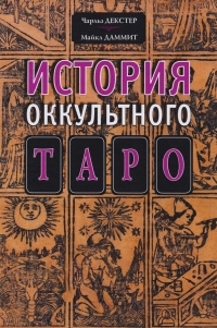 Купить  книгу История окккультного таро Декстер Чарлз в интернет-магазине Роза Мира