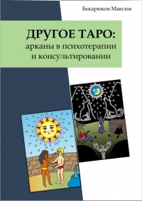 Другое таро: арканы в психотерапии и консультировании. 