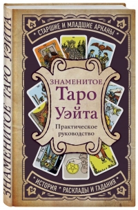 Купить  книгу Знаменитое таро Уэйта. практическое руководство в интернет-магазине Роза Мира