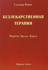 Купить  книгу Безлекарственная терапия. Рецепты Эдгара Кейси Рейли Гарольд в интернет-магазине Роза Мира