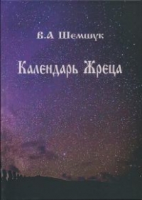 Купить  книгу Календарь жреца Шемшук В.А. в интернет-магазине Роза Мира