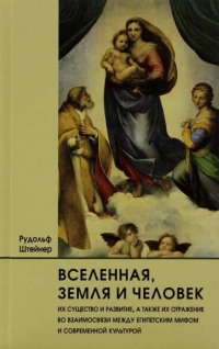 Купить  книгу Вселенная, земля, человек Штайнер Рудольф в интернет-магазине Роза Мира