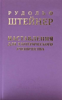 Наставления для эзотерического ученичества. 