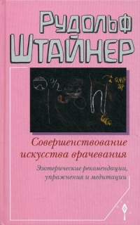 Купить  книгу Совершенствование искусства врачевания Штайнер Рудольф в интернет-магазине Роза Мира