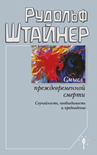 Купить  книгу Смысл преждевременной смерти Штайнер Рудольф в интернет-магазине Роза Мира