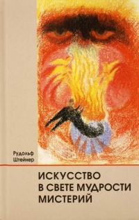 Искусство в свете мудрости мистерий. 