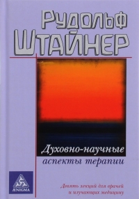 Купить  книгу Духовно-научные аспекты терапии Штайнер Рудольф в интернет-магазине Роза Мира