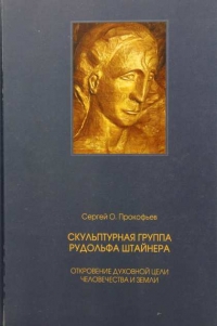 Скульптурная группа Рудольфа Штайнера. 